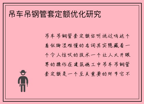 吊车吊钢管套定额优化研究