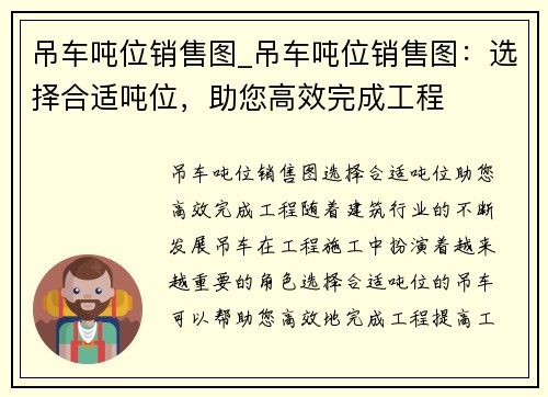 吊车吨位销售图_吊车吨位销售图：选择合适吨位，助您高效完成工程