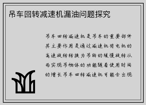 吊车回转减速机漏油问题探究