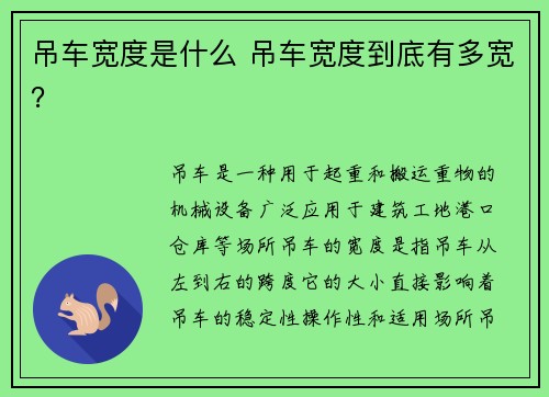 吊车宽度是什么 吊车宽度到底有多宽？