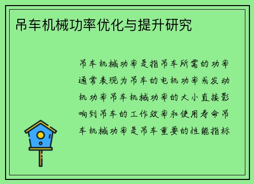 吊车机械功率优化与提升研究