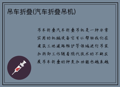 吊车折叠(汽车折叠吊机)
