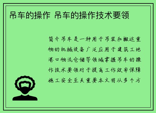 吊车的操作 吊车的操作技术要领