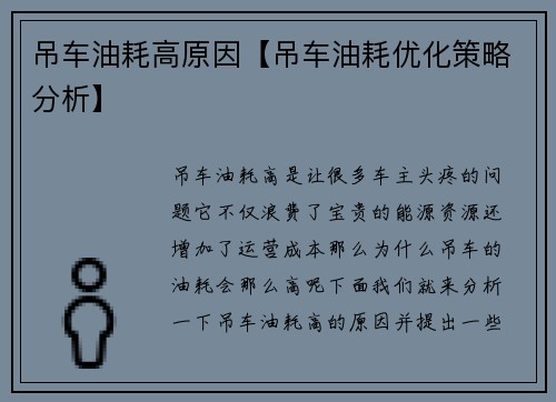 吊车油耗高原因【吊车油耗优化策略分析】
