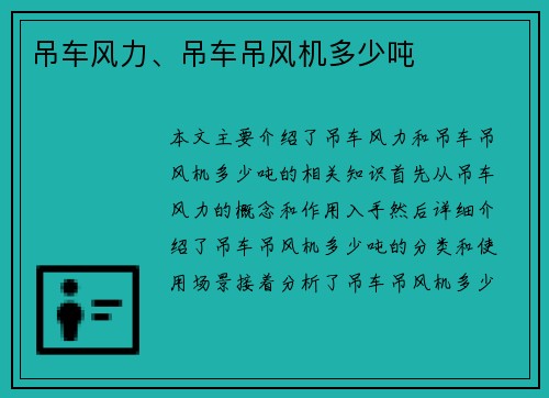吊车风力、吊车吊风机多少吨
