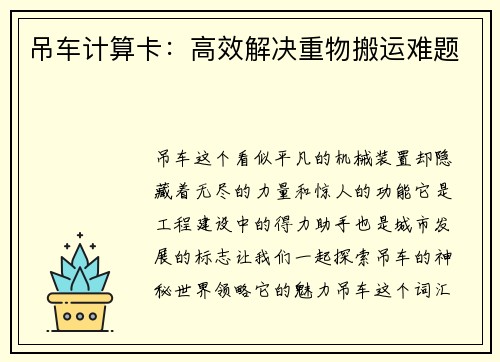 吊车计算卡：高效解决重物搬运难题