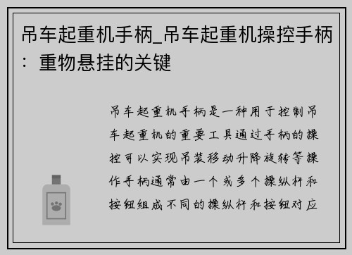 吊车起重机手柄_吊车起重机操控手柄：重物悬挂的关键