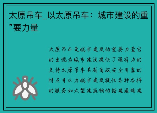 太原吊车_以太原吊车：城市建设的重”要力量