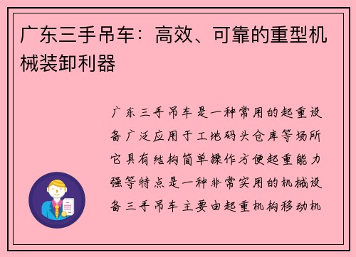 广东三手吊车：高效、可靠的重型机械装卸利器