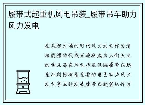 履带式起重机风电吊装_履带吊车助力风力发电