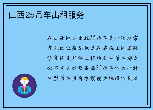 山西25吊车出租服务