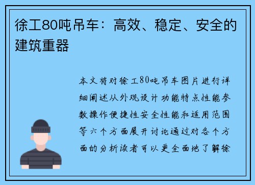 徐工80吨吊车：高效、稳定、安全的建筑重器