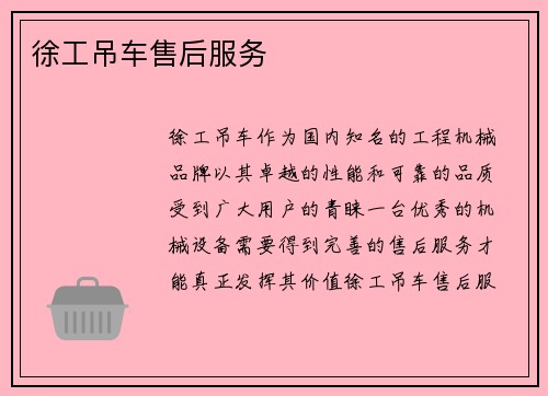 徐工吊车售后服务