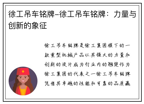 徐工吊车铭牌-徐工吊车铭牌：力量与创新的象征
