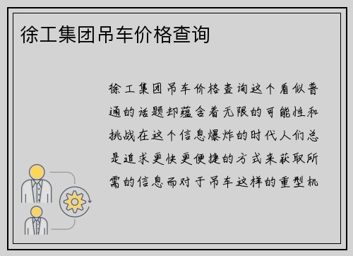 徐工集团吊车价格查询