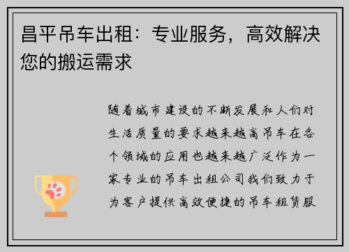 昌平吊车出租：专业服务，高效解决您的搬运需求
