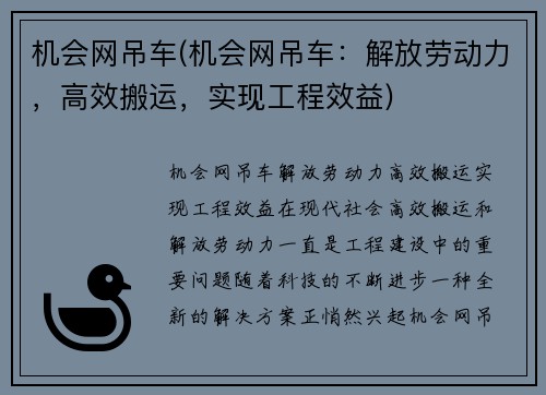 机会网吊车(机会网吊车：解放劳动力，高效搬运，实现工程效益)