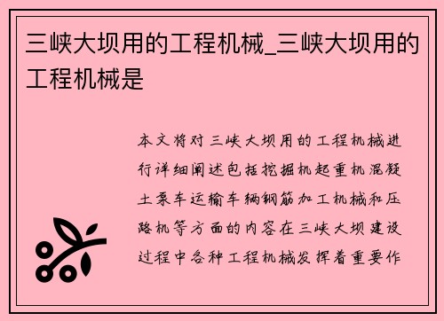 三峡大坝用的工程机械_三峡大坝用的工程机械是