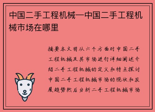 中国二手工程机械—中国二手工程机械市场在哪里