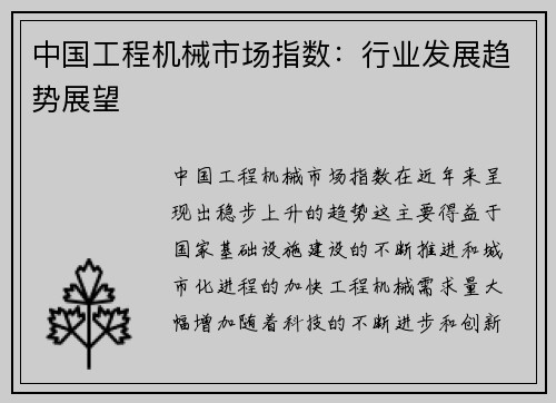 中国工程机械市场指数：行业发展趋势展望