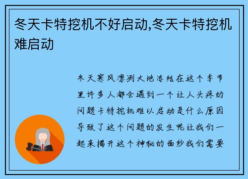 冬天卡特挖机不好启动,冬天卡特挖机难启动