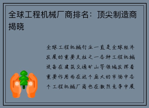 全球工程机械厂商排名：顶尖制造商揭晓