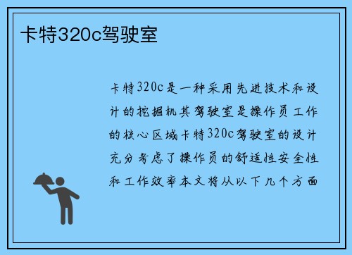 卡特320c驾驶室