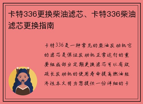 卡特336更换柴油滤芯、卡特336柴油滤芯更换指南