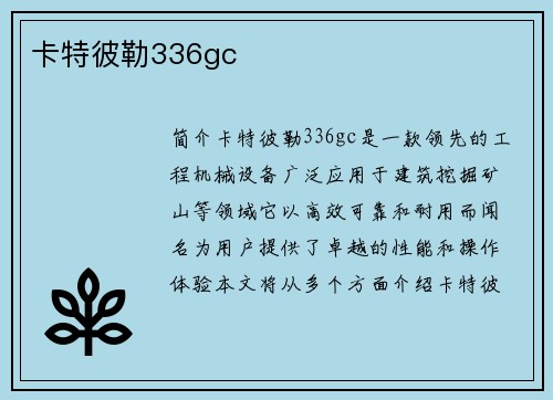 卡特彼勒336gc