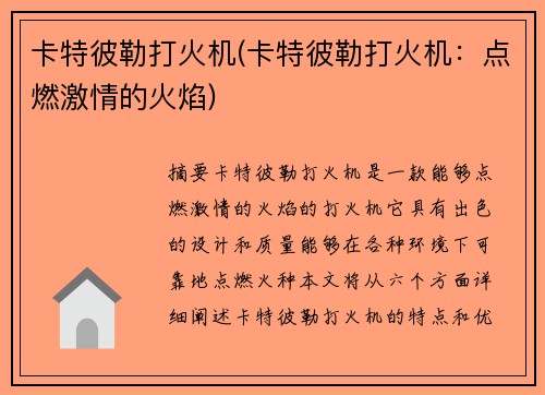 卡特彼勒打火机(卡特彼勒打火机：点燃激情的火焰)