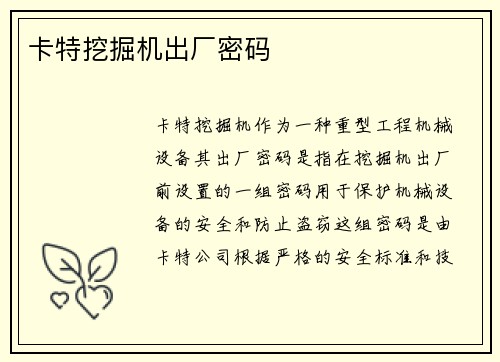 卡特挖掘机出厂密码