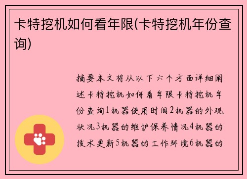 卡特挖机如何看年限(卡特挖机年份查询)