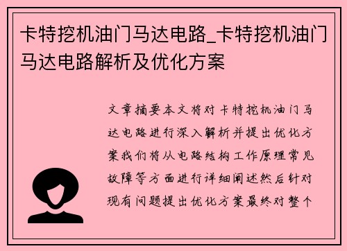 卡特挖机油门马达电路_卡特挖机油门马达电路解析及优化方案