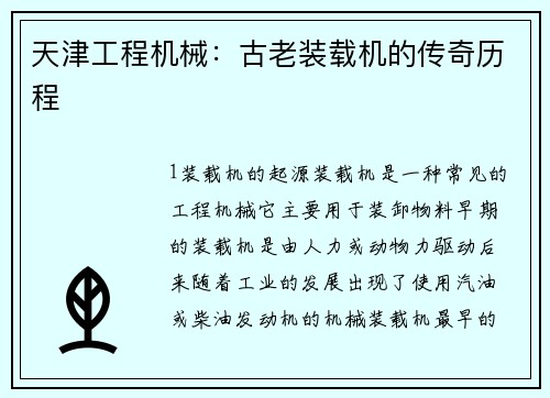 天津工程机械：古老装载机的传奇历程