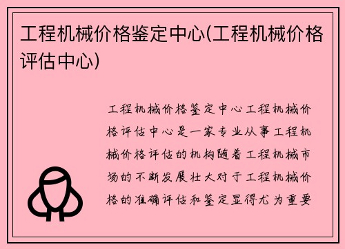 工程机械价格鉴定中心(工程机械价格评估中心)