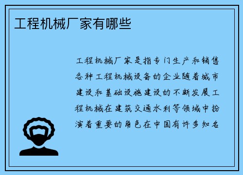 工程机械厂家有哪些