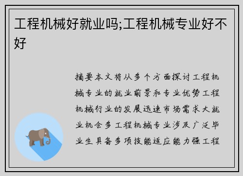 工程机械好就业吗;工程机械专业好不好