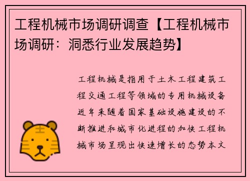 工程机械市场调研调查【工程机械市场调研：洞悉行业发展趋势】