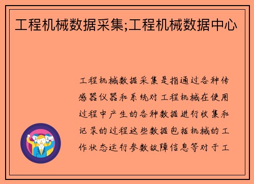 工程机械数据采集;工程机械数据中心