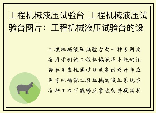 工程机械液压试验台_工程机械液压试验台图片：工程机械液压试验台的设计与应用