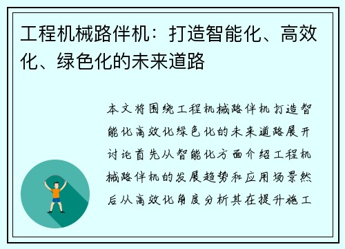 工程机械路伴机：打造智能化、高效化、绿色化的未来道路