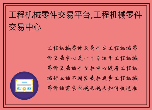 工程机械零件交易平台,工程机械零件交易中心
