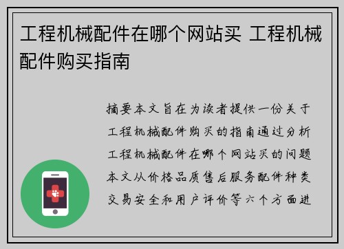 工程机械配件在哪个网站买 工程机械配件购买指南