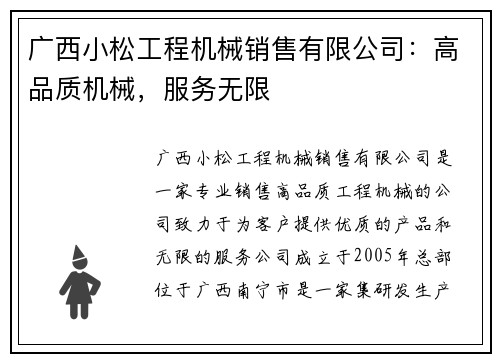 广西小松工程机械销售有限公司：高品质机械，服务无限