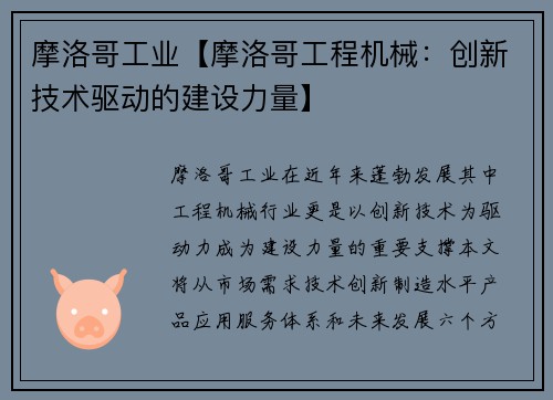摩洛哥工业【摩洛哥工程机械：创新技术驱动的建设力量】