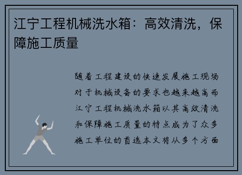 江宁工程机械洗水箱：高效清洗，保障施工质量