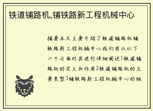 铁道铺路机,铺铁路新工程机械中心