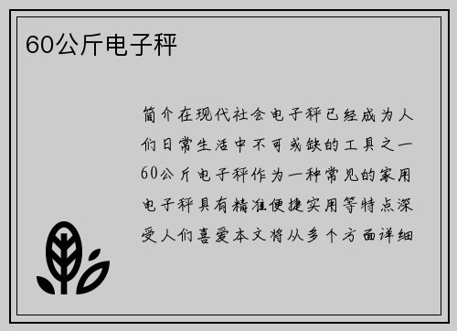60公斤电子秤