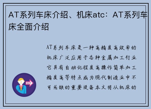 AT系列车床介绍、机床atc：AT系列车床全面介绍
