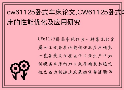 cw61125卧式车床论文,CW61125卧式车床的性能优化及应用研究